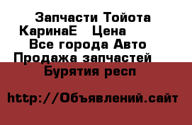 Запчасти Тойота КаринаЕ › Цена ­ 300 - Все города Авто » Продажа запчастей   . Бурятия респ.